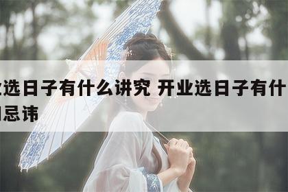 开业选日子有什么讲究 开业选日子有什么讲究和忌讳
