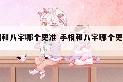 手相和八字哪个更准 手相和八字哪个更准一点