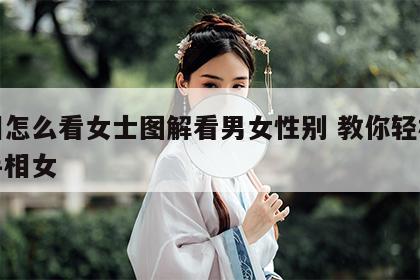手相怎么看女士图解看男女性别 教你轻松看懂手相女