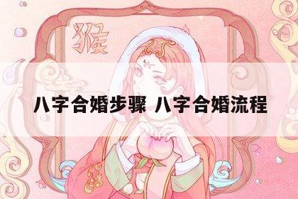 八字合婚步骤 八字合婚流程