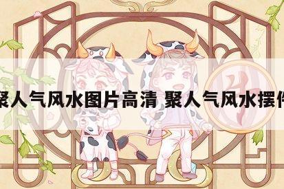 聚人气风水图片高清 聚人气风水摆件