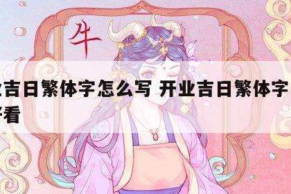 开业吉日繁体字怎么写 开业吉日繁体字怎么写好看