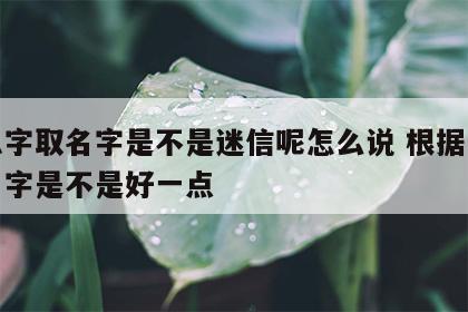 按八字取名字是不是迷信呢怎么说 根据八字取名字是不是好一点