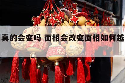面相真的会变吗 面相会改变面相如何越来越好