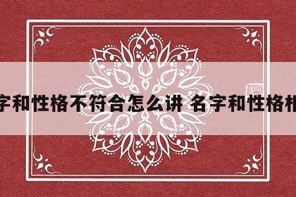 名字和性格不符合怎么讲 名字和性格相反