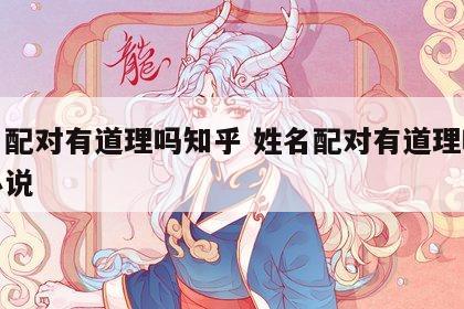 姓名配对有道理吗知乎 姓名配对有道理吗知乎小说