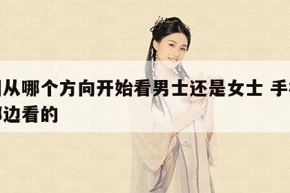 手相从哪个方向开始看男士还是女士 手相是从哪边看的