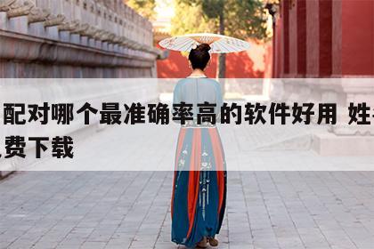 姓名配对哪个最准确率高的软件好用 姓名配对免费下载