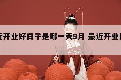 最近开业好日子是哪一天9月 最近开业的吉日