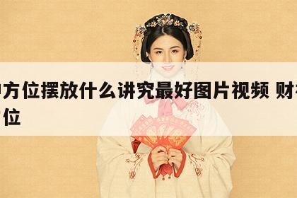 财神方位摆放什么讲究最好图片视频 财神放的方位