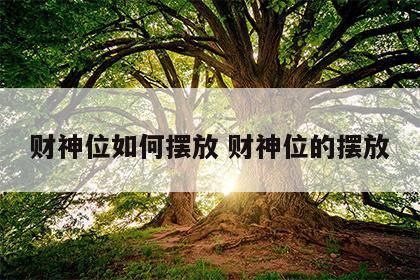 财神位如何摆放 财神位的摆放