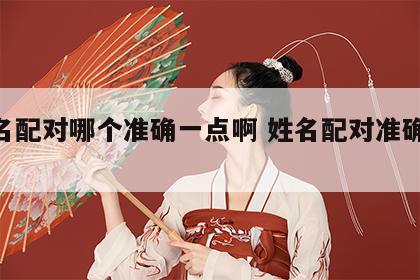 姓名配对哪个准确一点啊 姓名配对准确98%