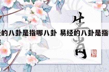易经的八卦是指哪八卦 易经的八卦是指哪八卦呢