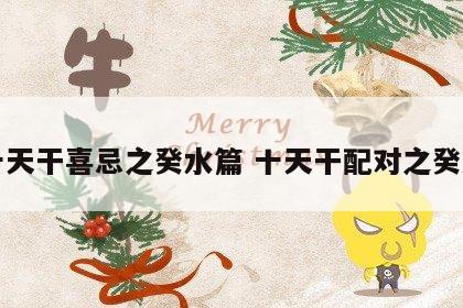 十天干喜忌之癸水篇 十天干配对之癸水