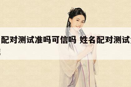 姓名配对测试准吗可信吗 姓名配对测试免费下载