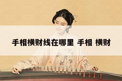 手相横财线在哪里 手相 横财