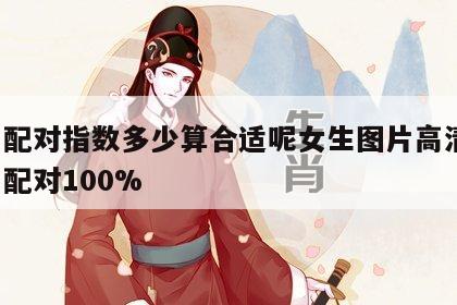 姓名配对指数多少算合适呢女生图片高清图 姓名配对100%