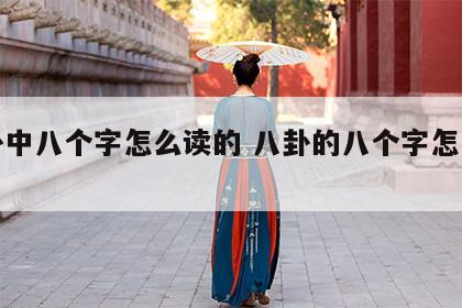 八卦中八个字怎么读的 八卦的八个字怎么读?