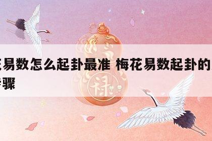 梅花易数怎么起卦最准 梅花易数起卦的方法与步骤