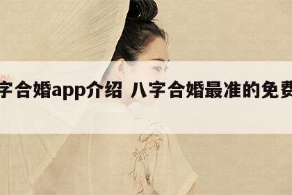 八字合婚app介绍 八字合婚最准的免费网站