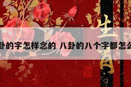 八卦的字怎样念的 八卦的八个字都怎么念