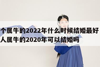 两个属牛的2022年什么时候结婚最好 两个人属牛的2020年可以结婚吗