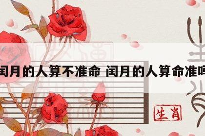 闰月的人算不准命 闰月的人算命准吗