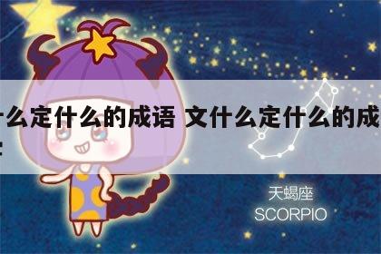 文什么定什么的成语 文什么定什么的成语四个字