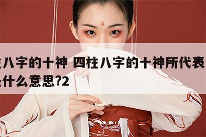 四柱八字的十神 四柱八字的十神所代表的寓意是什么意思?2