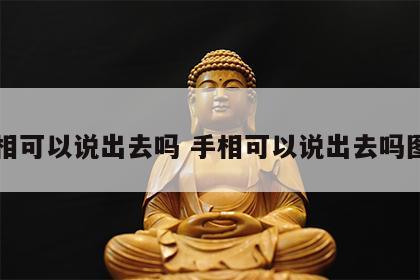 手相可以说出去吗 手相可以说出去吗图片
