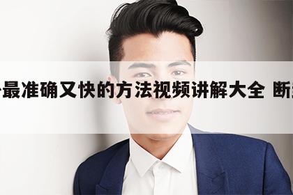 断卦最准确又快的方法视频讲解大全 断卦须知