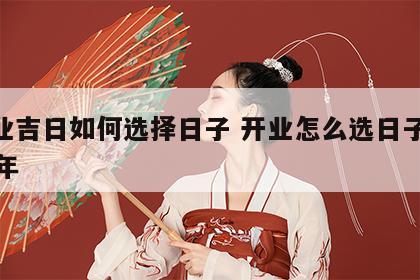 开业吉日如何选择日子 开业怎么选日子2020年