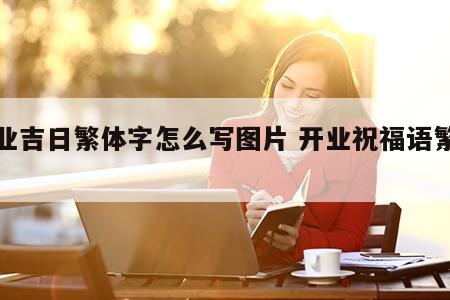 开业吉日繁体字怎么写图片 开业祝福语繁体字
