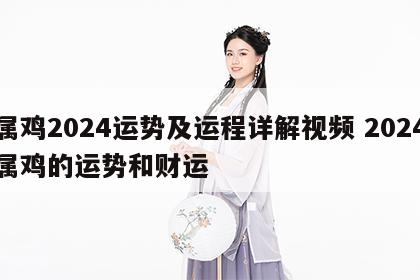 属鸡2024运势及运程详解视频 2024属鸡的运势和财运