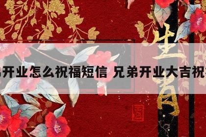 兄弟开业怎么祝福短信 兄弟开业大吉祝福语