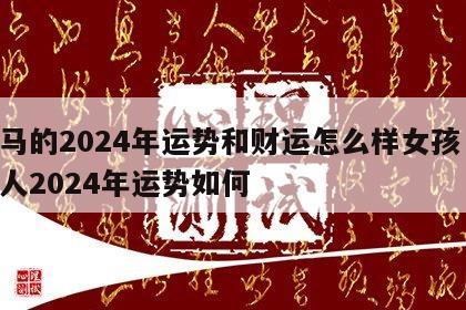 属马的2024年运势和财运怎么样女孩 属马人2024年运势如何