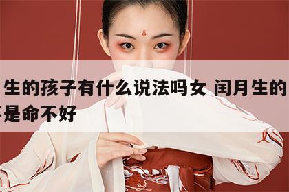 闰月生的孩子有什么说法吗女 闰月生的宝宝是不是命不好