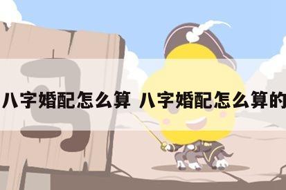 八字婚配怎么算 八字婚配怎么算的