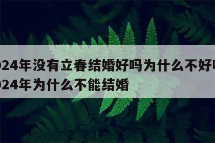 2024年没有立春结婚好吗为什么不好呀 2024年为什么不能结婚