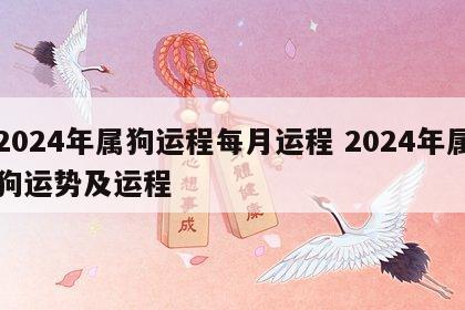 2024年属狗运程每月运程 2024年属狗运势及运程