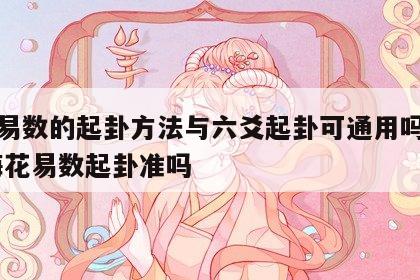 梅花易数的起卦方法与六爻起卦可通用吗为什么 梅花易数起卦准吗