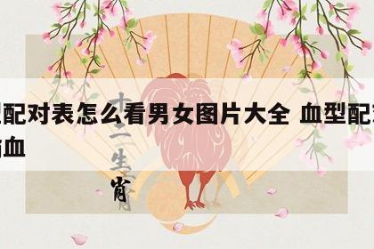 血型配对表怎么看男女图片大全 血型配对表图输血