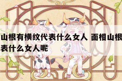 面相山根有横纹代表什么女人 面相山根有横纹代表什么女人呢