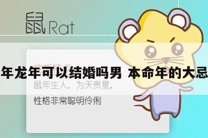 本命年龙年可以结婚吗男 本命年的大忌属龙