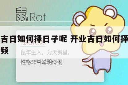 开业吉日如何择日子呢 开业吉日如何择日子呢视频