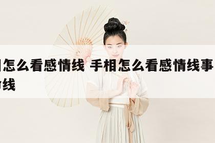 手相怎么看感情线 手相怎么看感情线事业线生命线