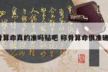 称骨算命真的准吗贴吧 称骨算命很准确吗?