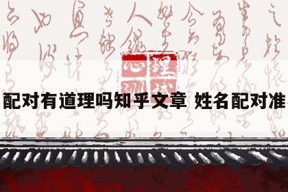 姓名配对有道理吗知乎文章 姓名配对准不准