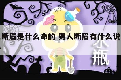 男人断眉是什么命的 男人断眉有什么说法怎么办