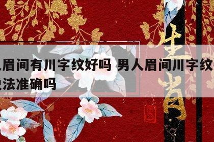 男人眉间有川字纹好吗 男人眉间川字纹有什么说法准确吗